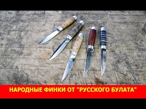 Видео: Народные финки от "Русского булата". Новые модели.