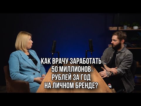 Видео: Как врачу заработать 50 миллионов рублей за год на Личном Бренде? Александра Муравьева (Медведева)