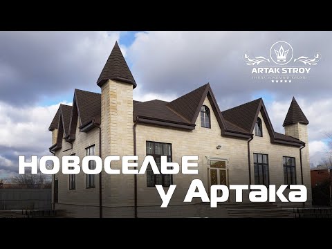 Видео: ЦЫГАНСКОЕ НОВОСЕЛЬЕ У АРТАКА