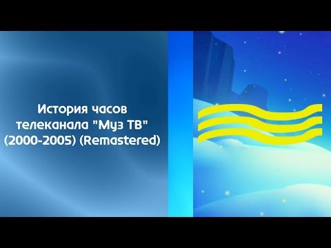 Видео: История часов телеканала МУЗ ТВ (2000-2005) (Remastered)