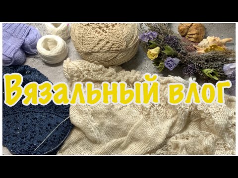 Видео: Вязовлог 14/2025 Новая вязальная игра. Вяжем играя с Еленой Велиной