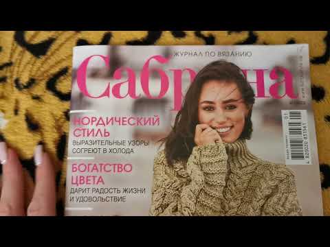 Видео: Журнал по вязанию спицами "Сабрина", №1/2022!