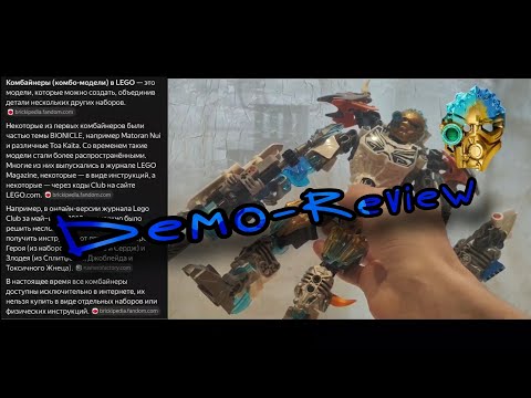Видео: Демо версия обзора на всратую комбо модель Копаки и Гали #lego #bionicle #лего #бионикл