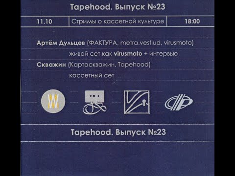 Видео: Tapehood. Выпуск №23 Артём Дульцев, Скважин Прямой эфир через restream.su