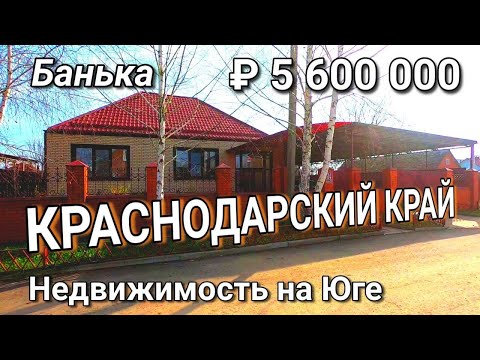 Видео: ДОМ, ГДЕ ДО ЧЕРНОГО МОРЯ 80 км / ЦЕНА ДОМА 5 600 000 рублей / Абинский район