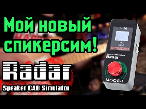 Видео: Мой НОВЫЙ спикерсим! MOOER RADAR