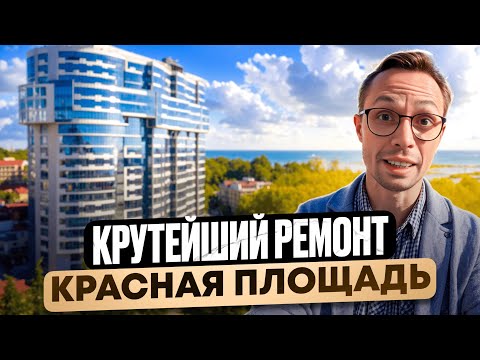 Видео: жк КРАСНАЯ ПЛОЩАДЬ Сочи - квартира с ПОТРЯСАЮЩИМ дизайнерским ремонтом