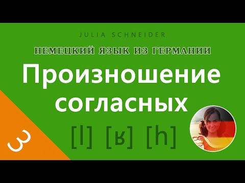 Видео: Урок №3: ПРОИЗНОШЕНИЕ СОГЛАСНЫХ