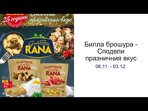 Видео: Билла брошура - Сподели празничния вкус 06.11. - 03.12.