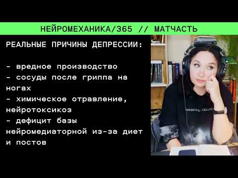 Видео: Депрессия не в голове? Шок-причины, о которых молчат врачи