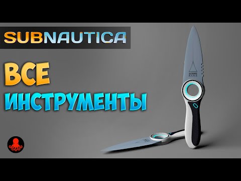 Видео: ВСЕ ИНСТРУМЕНТЫ в Subnautica