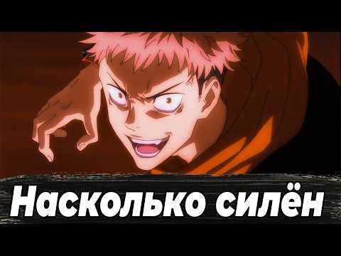 Видео: Насколько силён Итадори? Разбор сил | Магическая битва |