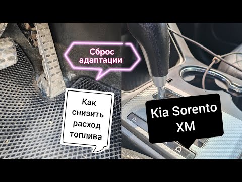 Видео: KIA SORENTO XM. СНИЗИЛ РАСХОД ТОПЛИВА