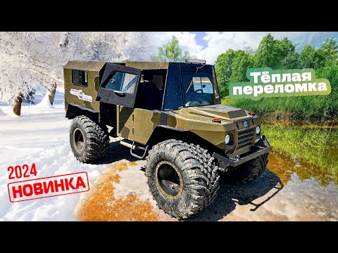 Видео: NEW 2024! Обзор нового вездехода для ЗИМЫ и ЛЕТА - утеплённая кабина Переломка ЗЭТ