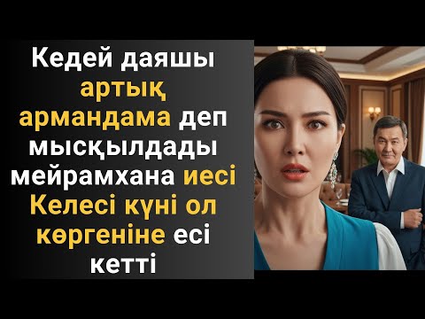 Видео: Кедей даяшы артық армандама деп мысқылдады мейрамхана иесі Келесі күні ол көргеніне есі кетті