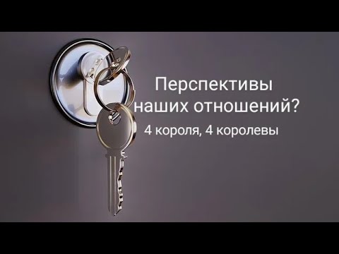 Видео: Перспективы наших отношений? 4 короля, 4 королевы