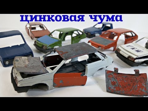 Видео: Разрушенные МОДЕЛИ - цинковая чума. Модели с барахолки