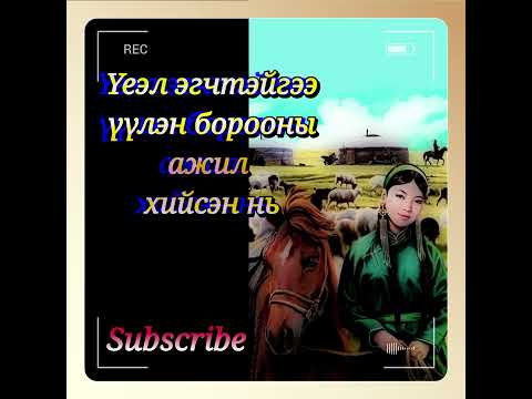 Видео: Үеэл эгчтэйгээ үүлэн борооны ажил хийсэн нь