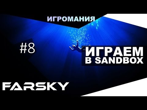 Видео: Поиграем в FarSky #8 - Играем в SandBox
