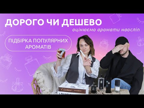 Видео: ТЕСТУЄМО ВІДОМІ АРОМАТИ НАОСЛІП - ЧИ ВГАДАЄ ЇХ АРТЕМ БЕЗ ПІДКАЗОК?  #парфумерія #макіяж #краса