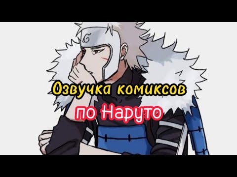 Видео: Озвучка Комиксов по Наруто (Яой)(Маты)
