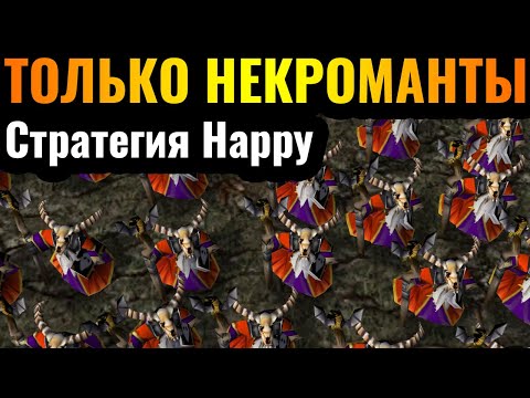 Видео: НЕКРОМАНТЫ от Happy против ТОП-1 Альянса на турнире в Warcraft 3 Reforged