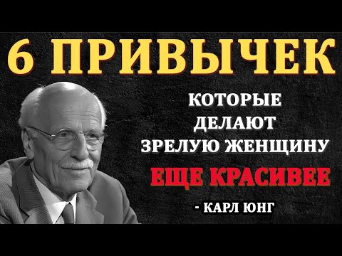 Видео: 12 ПРОСТЫХ привычек, которые делают зрелую женщину НЕОТРАЗИМОЙ | Карл Юнг
