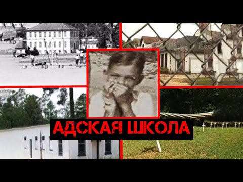 Видео: Проклятый дом | Пытки в американском интернате на протяжении 100 лет | Записки Ричарда