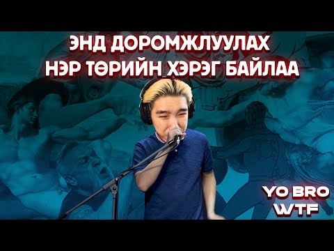 Видео: ЭНД  ДОРОМЖЛУУЛАХ НЭР ТӨРИЙН ХЭРЭГ БАЙЛАА | YO BRO WTF