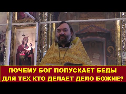 Видео: Почему Бог попускает беды для тех кто делает дело Божие? Священник Валерий Сосковец