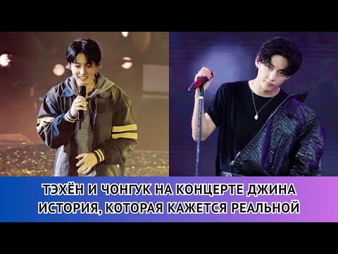 Видео: АРМИ в восторге!😱 Тэхён и Чонгук были замечены на концерте Джина?!💜