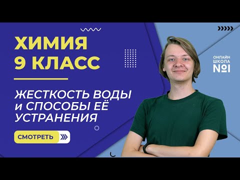 Видео: Жесткость воды и способы её устранения. Видеоурок 23. Химия 9 класс