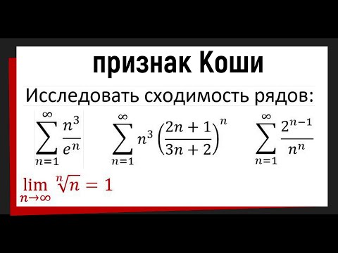 Видео: 5.1 Исследовать ряд на сходимость по признаку Коши