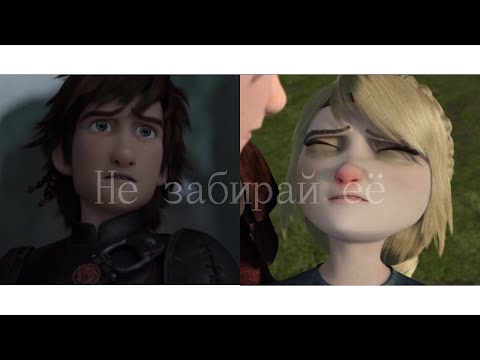 Видео: Иккинг и Астрид || Не забирай её