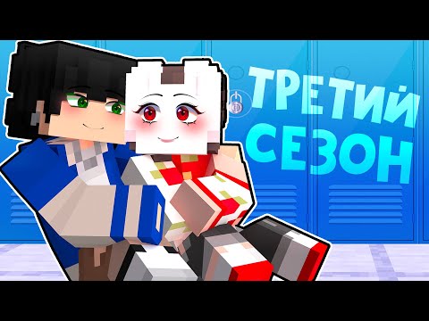 Видео: 😱 Майнкрафт но 3 СЕЗОН ЗАДИРА Школы не Даёт МНЕ ПОКОЯ!