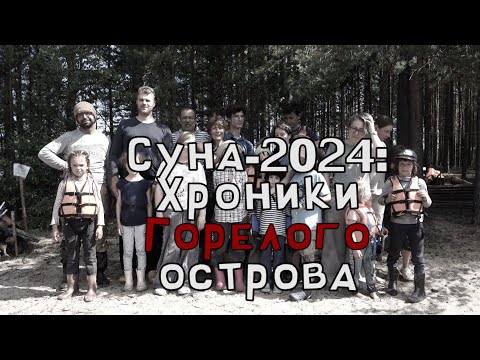 Видео: Суна-2024. Хроники Горелого острова.