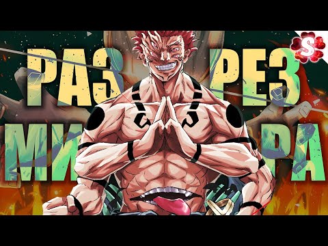 Видео: РАЗРЕЗ МИРА🔥РОЯЛЬ РЁМЕНА СУКУНЫ I Магическая Битва