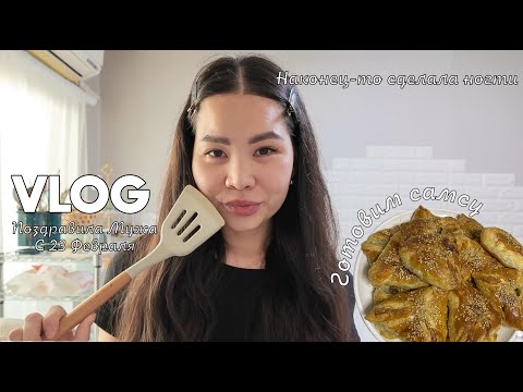 Видео: VLOG: Наконец-то сделала ногти| поздравила мужа с 23 февраля| готовим самсу| гуляем с дочей🎀