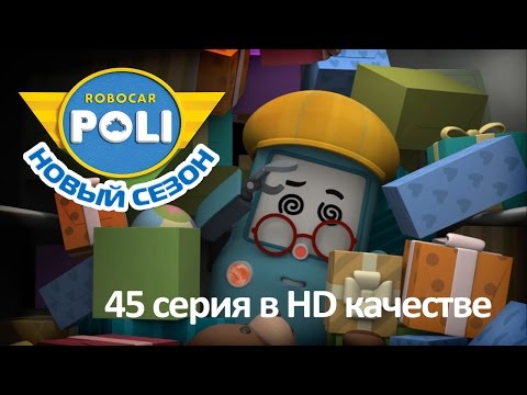 Видео: Робокар Поли - Тайный план Кэмпа - Новая серия про машинки (мультфильм 45 в Full HD)
