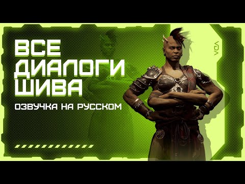 Видео: Mortal Kombat 11: Aftermath / Все диалоги с Шивой на русском (озвучка)