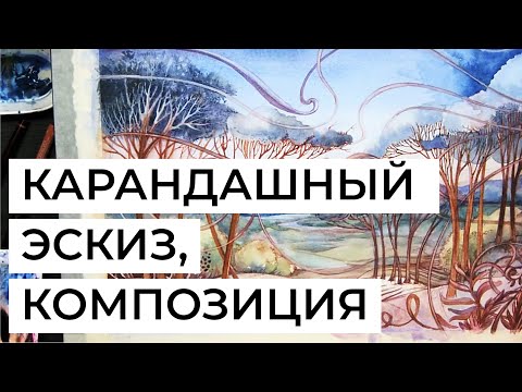 Видео: Эскиз карандашом и построение композиции в фантазийном сюжете. Отрывок из курса Ирины Винник