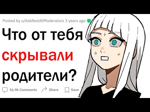 Видео: Что скрывали от тебя родители?