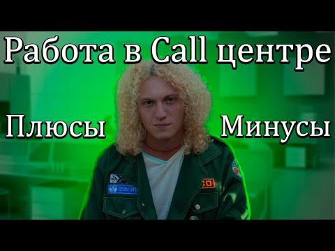 Видео: Стоит ли работать в Call центре?