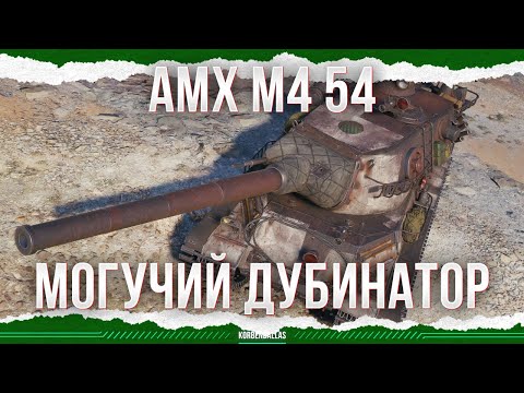 Видео: МОГУЧАЯ ДУБИНА - AMX M4 54