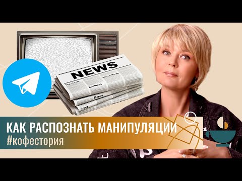 Видео: Уловки, с помощью которых СМИ и политики управляют нашим вниманием #my_coffeestory #кофестория