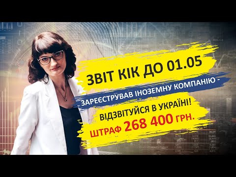 Видео: Звіт по КІК. Кому і коли подавати?