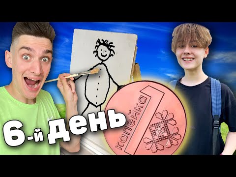 Видео: Выживание на 0.01 Рубль неделю ! *День 6* @DANYAPOD