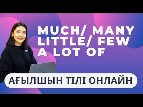 Видео: How many vs how much? little vs few? біржола үйреніп ал 😉