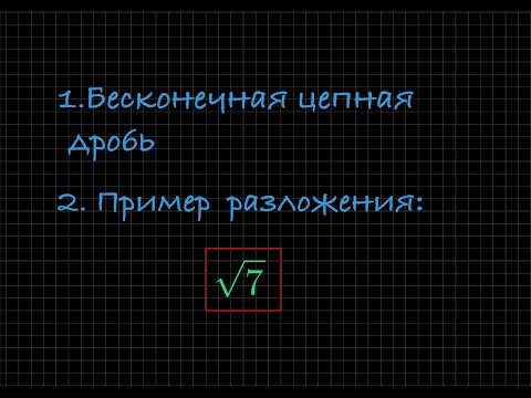 Видео: Разложение иррационального числа в бесконечную дробь