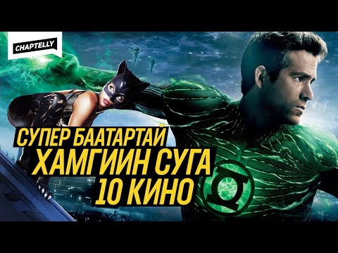 Видео: СУПЕР БААТАРТАЙ ХАМГИЙН СУГА 10 КИНО